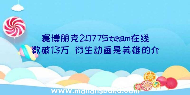 赛博朋克2077Steam在线数破13万